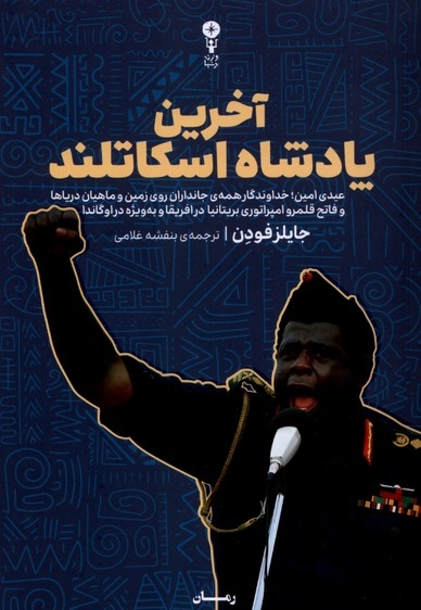 آخرین پادشاه اسکاتلند